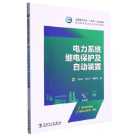 全新正版电力系统继电保护及自动装置9787519870249中国电力