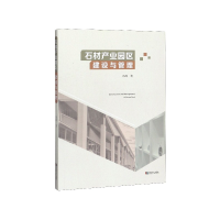 全新正版石材产业园区建设与管理9787546425672成都时代