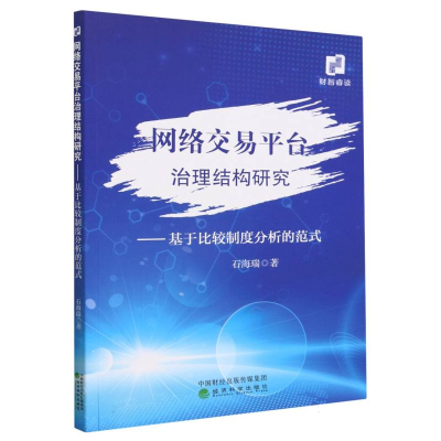 全新正版网络交易平台治理结构研究9787521843293经济科学