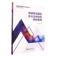 全新正版购买服务多元主体协同绩效管理9787522042中国财经