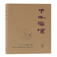 全新正版中外论坛(2021年第2期)9787573200013上海古籍