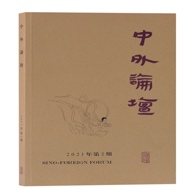 全新正版中外论坛(2021年第2期)9787573200013上海古籍