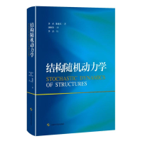 全新正版结构随机动力学9787547861608上海科技