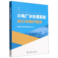 全新正版火电厂水处理系统运行与维护题库9787519868246中国电力