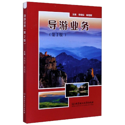 全新正版导游业务(第2版)9787568287883北京理工大学
