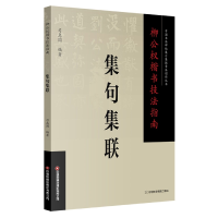 全新正版柳公权楷书技法指南.集句集联9787504776686中国财富