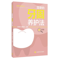 全新正版简单的牙周养护法(大字本)9787547861332上海科技