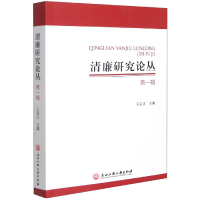 全新正版清廉研究论丛(辑)9787517847045浙江工商大学