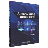 全新正版Access2016数据库应用教程9787576321401北京理工大学