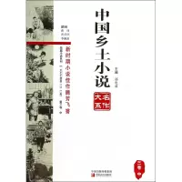 全新正版中国乡土小说名作大系(3卷中)9787554206065中原农民