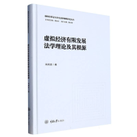 全新正版虚拟经济有限发展学理及其根源9787568937450重庆大学