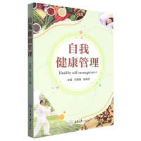 全新正版自我健康管理9787568938341重庆大学