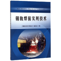 全新正版钢轨焊接实用技术9787113258801中国铁道