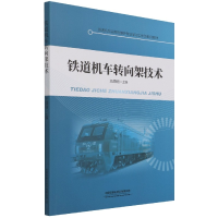 全新正版铁道机车转向架技术9787113278816中国铁道