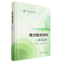 全新正版电力复合材料(玻璃钢)(精)9787519869199中国电力