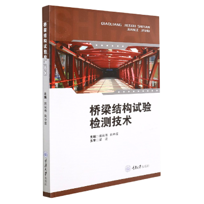 全新正版桥梁结构试验检测技术9787562449621重庆大学