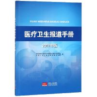 全新正版医疗卫生报道手册(2017年版)9787510158056中国人口