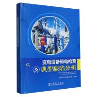 全新正版变电设备带电检测及典型缺陷分析9787519872106中国电力