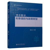 全新正版货币数量、利率调控与政策转型9787569060683四川大学