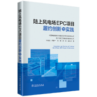 全新正版陆上风电场EPC项目履约创新与实践9787519875695中国电力