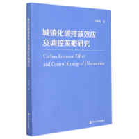 全新正版城镇化碳排放效应及调控策略研究9787305242625南京大学