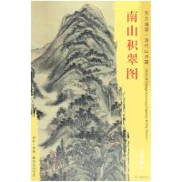 全新正版南山积翠图/东方画谱9787501053148文物