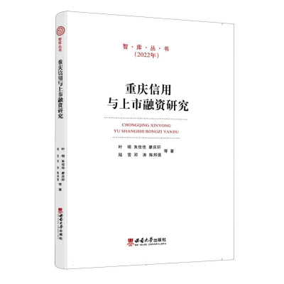 全新正版重庆信用与上市融资研究9787569716801西南大学