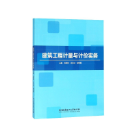 全新正版建筑工程计量与计价实务9787568257169北京理工大学