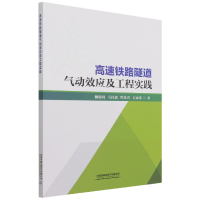 全新正版高速铁路隧道气动效应及工程实践9787113274542中国铁道