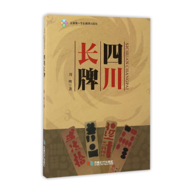 全新正版四川长牌9787546417981成都时代