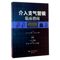 全新正版介入支气管镜临床指南(精)9787547834725上海科技