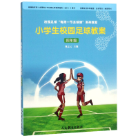 全新正版小学生校园足球教案(4年级)9787500953425人民体育