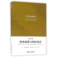 全新正版刑事政策与刑法变迁/当代刑思潮坛9787301275597北京大学