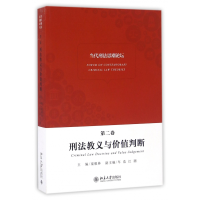 全新正版刑法教义与价值判断/当代刑思潮坛9787301275580北京大学