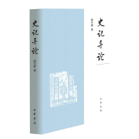 全新正版《史记》导论(精)9787101159509中华书局