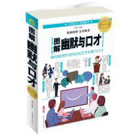 全新正版图解幽默与口才(全彩图解典藏版)9787511365965中国华侨