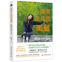 全新正版感谢生命的美意9787568097406华中科技大学