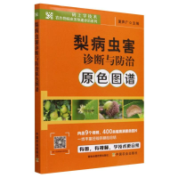 全新正版梨病虫害诊断与防治原色图谱9787109303362中国农业