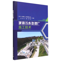 全新正版城镇污水处理厂施工技术9787112282616中国建筑工业