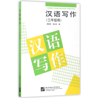 全新正版汉语写作(3年级用)97875619032北京语言大学