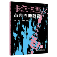 全新正版卡尔卡西古典吉他教程(上第2版)9787103064566人民音乐