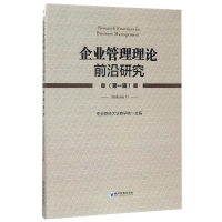 全新正版企业管理理论前沿研究(辑)9787509650356经济管理