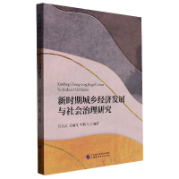 全新正版新时期城乡经济发展与社会治理研究97875214020中国财经