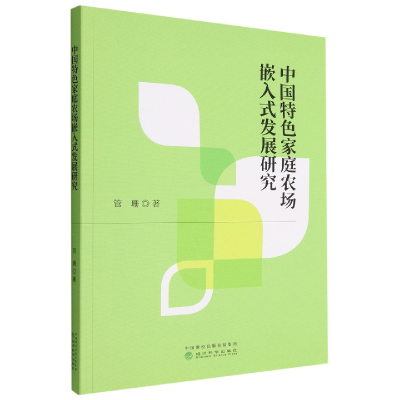 全新正版中国特色家庭农场嵌入式发展研究9787521841053经济科学