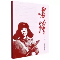 全新正版雷锋9787514879520中国少儿