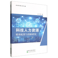 全新正版科技人力资源精准配置与创新研究9787521839395经济科学