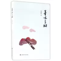 全新正版寻味三湘9787535795湖南科技