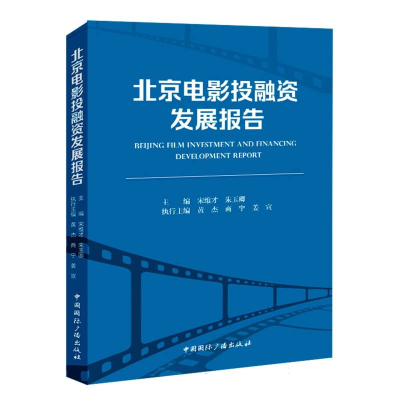 全新正版北京电影融发展报告9787507852455中国国际广播