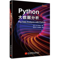 全新正版Python大数据分析9787512440715北京航空航天大学