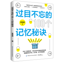 全新正版过目不忘的100个记忆秘诀9787522906713中国纺织